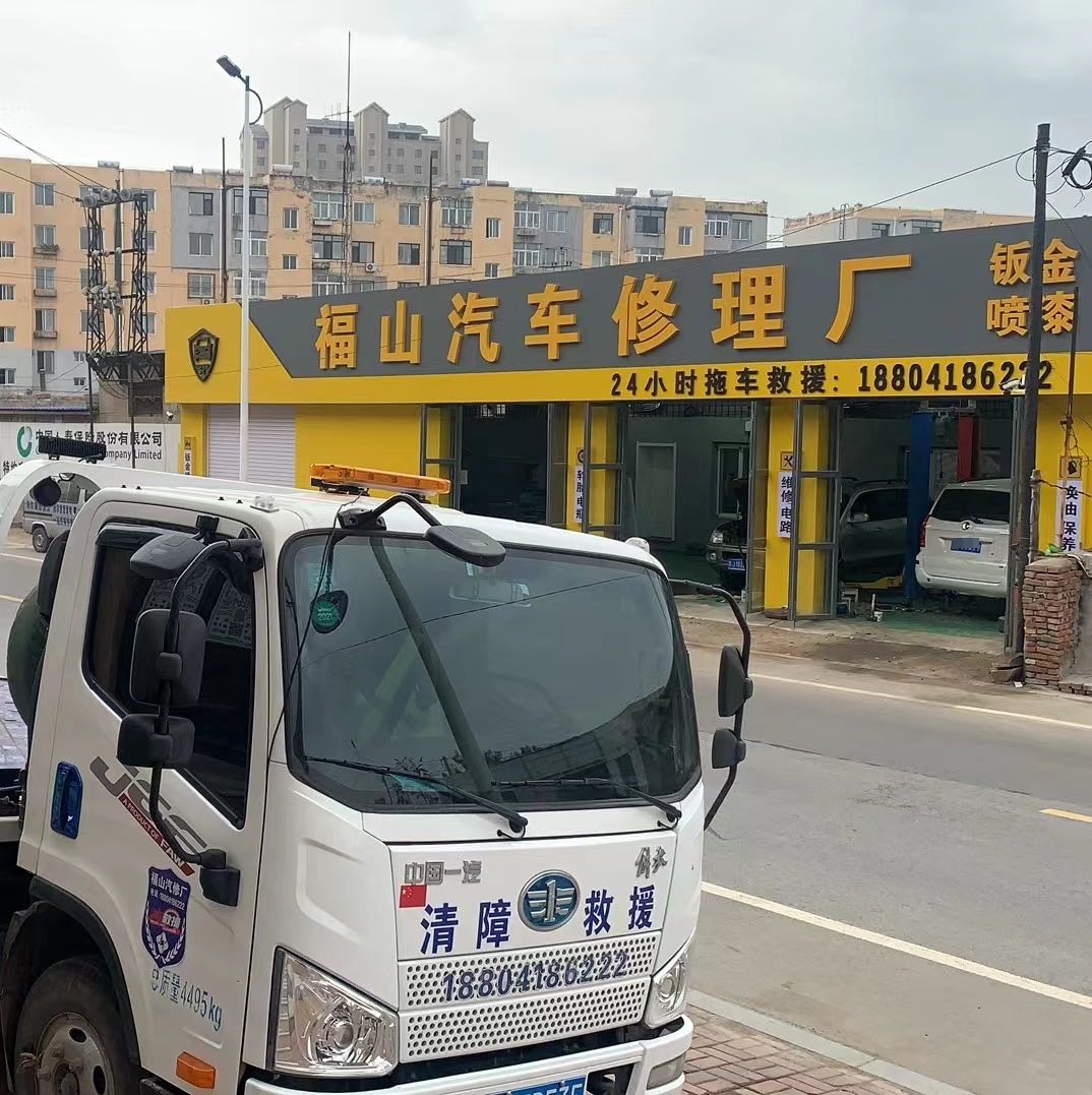 福山汽车修理厂