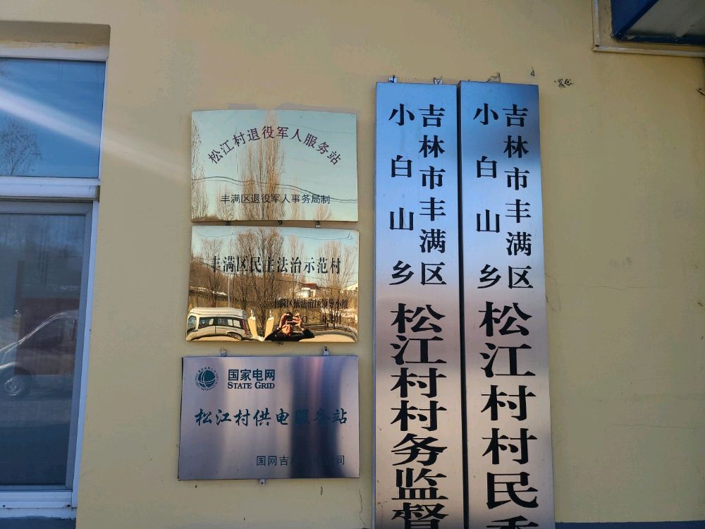 吉林市丰满区小白山乡松江村退役军人服务站