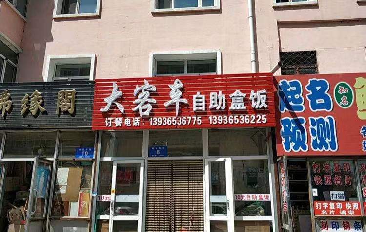 佟大爷清真大客车现炒快餐(东直路店)