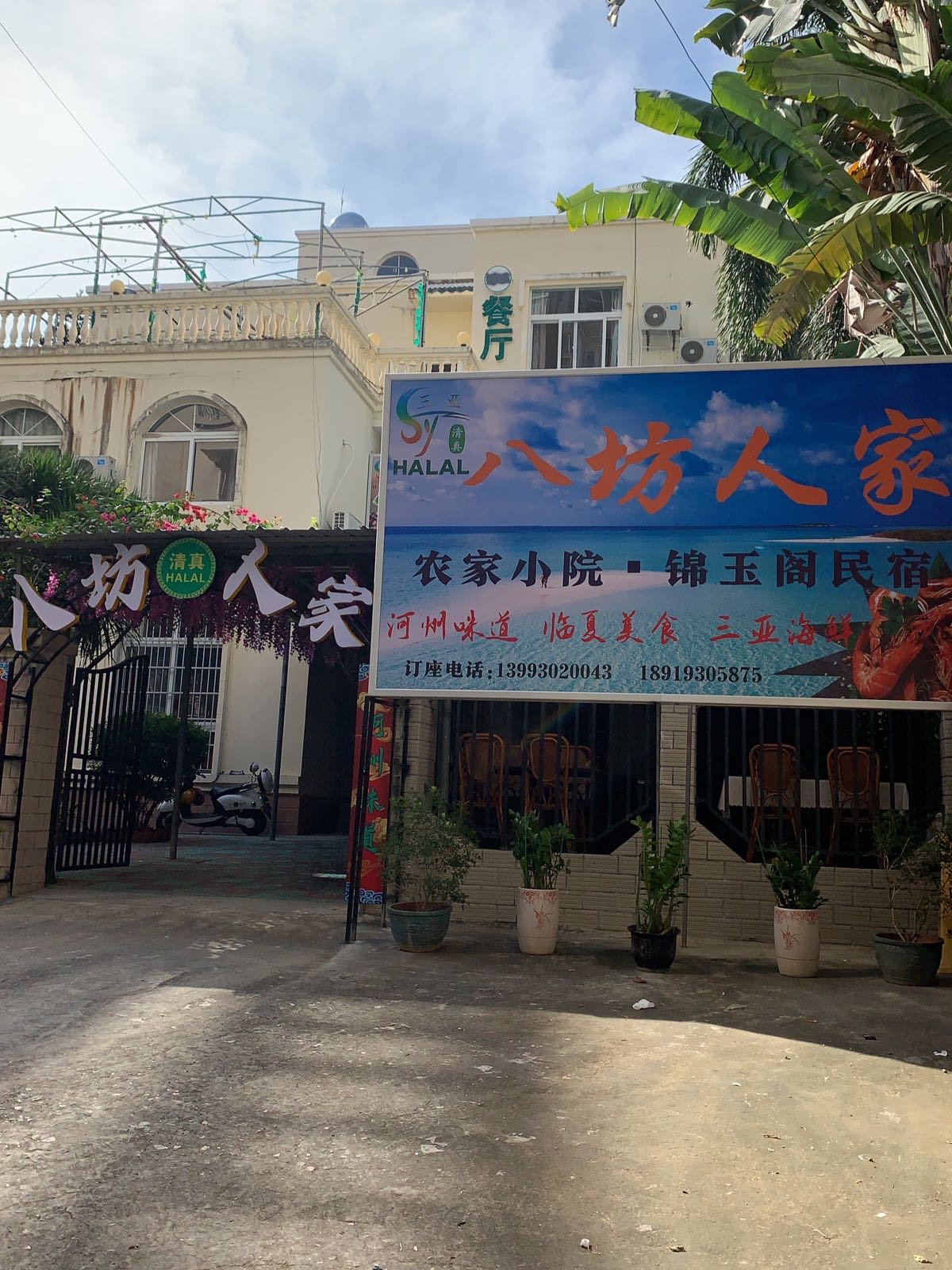 清真八坊人家农家院