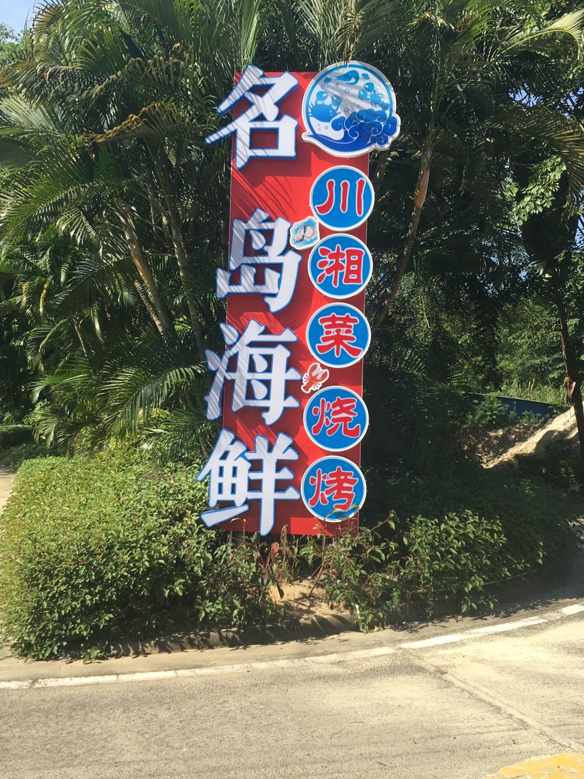 名岛海鲜(清水湾大道店)