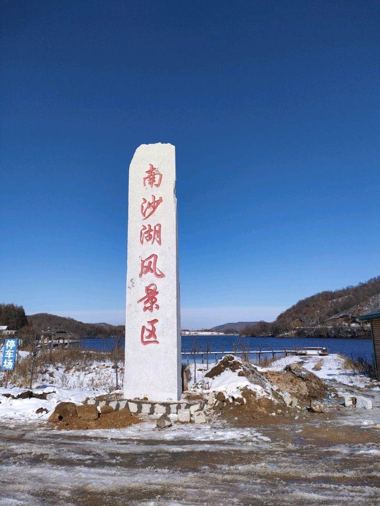 南沙湖风景区