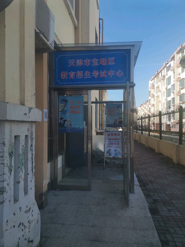 天津市宝坻区教育局招考试中心