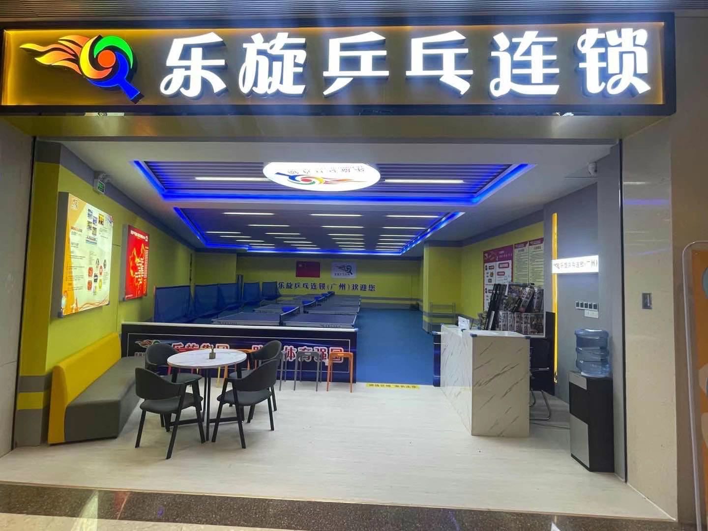 乐旋乒乓俱(广州西湾路店)