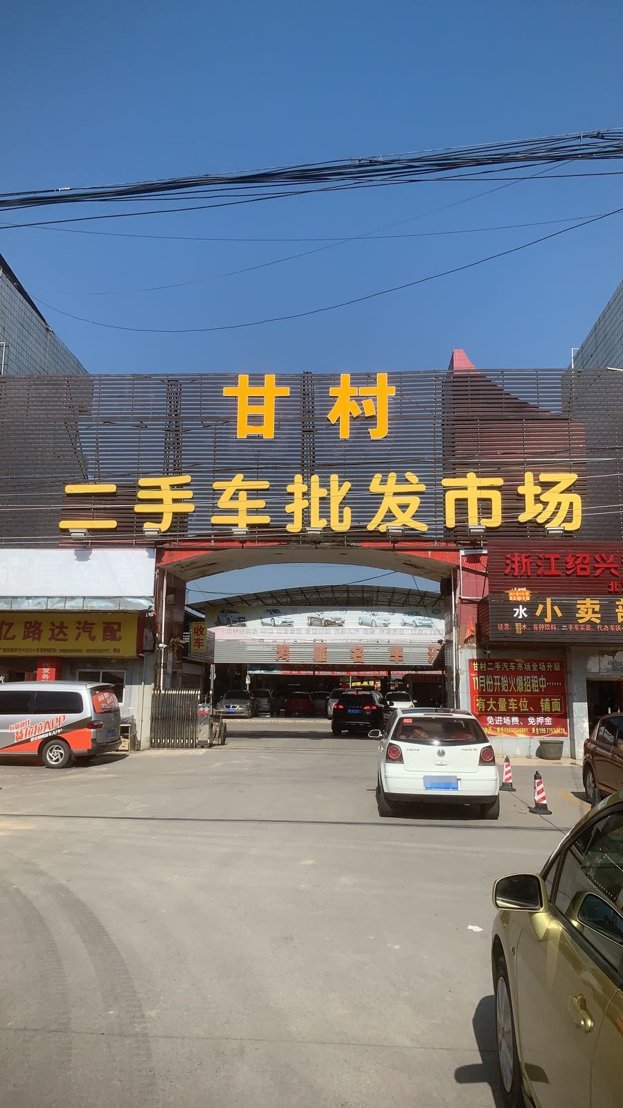 甘村二手车批发市场