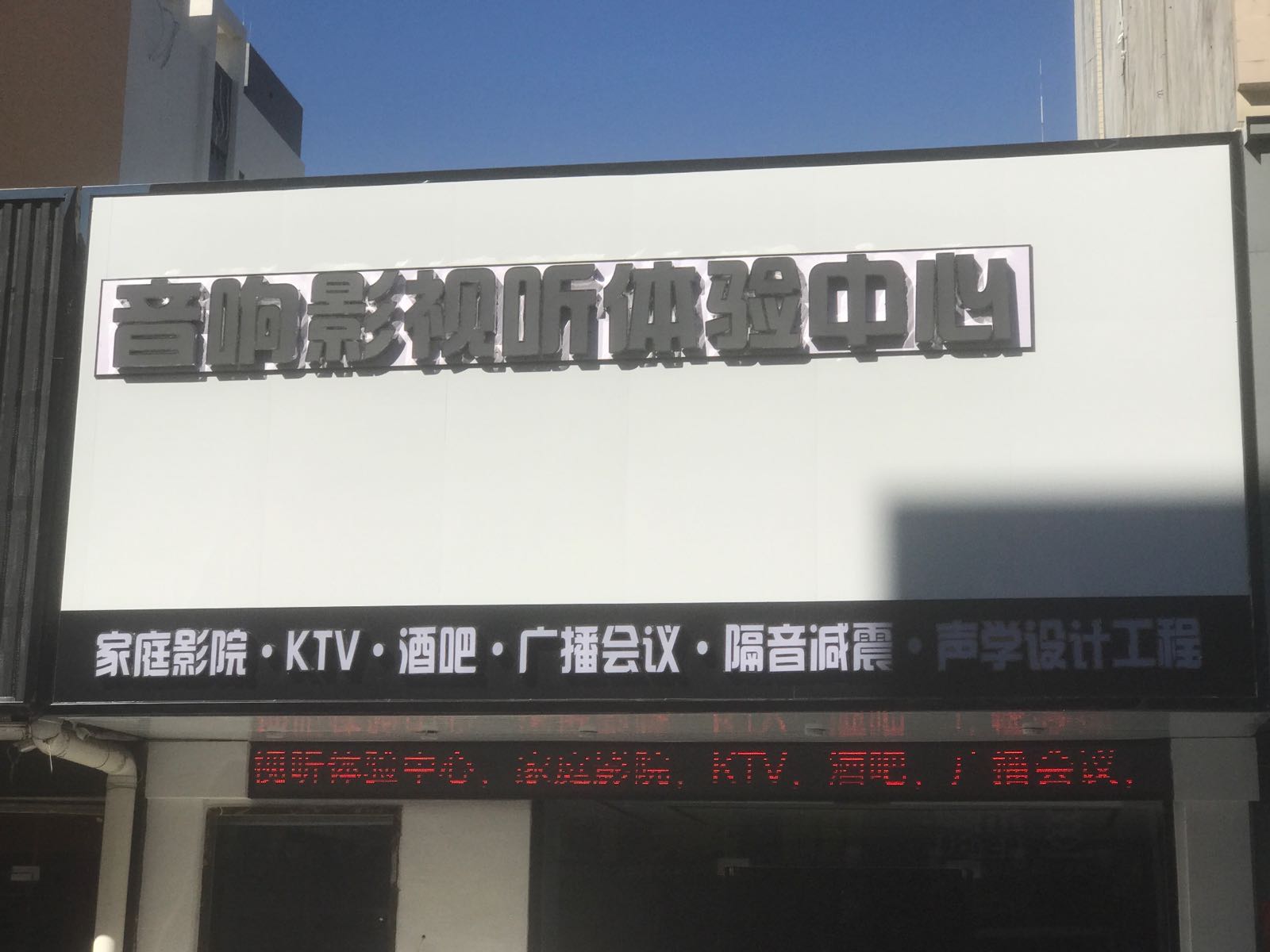 音响影视听体验中心