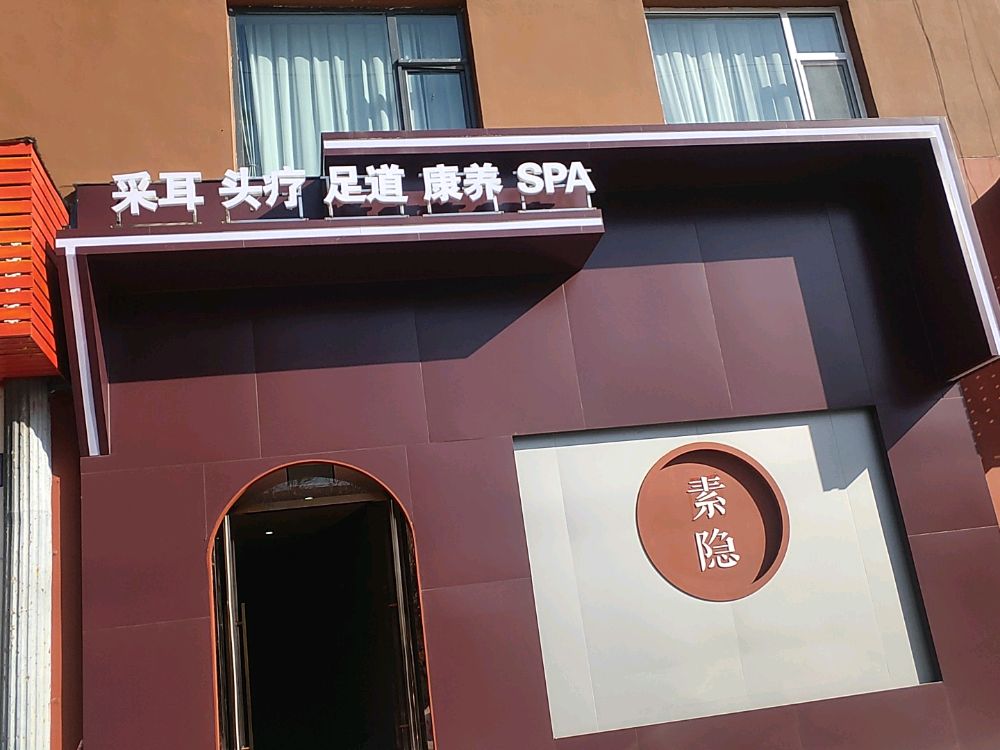 素瘾足道(东吕匠店)