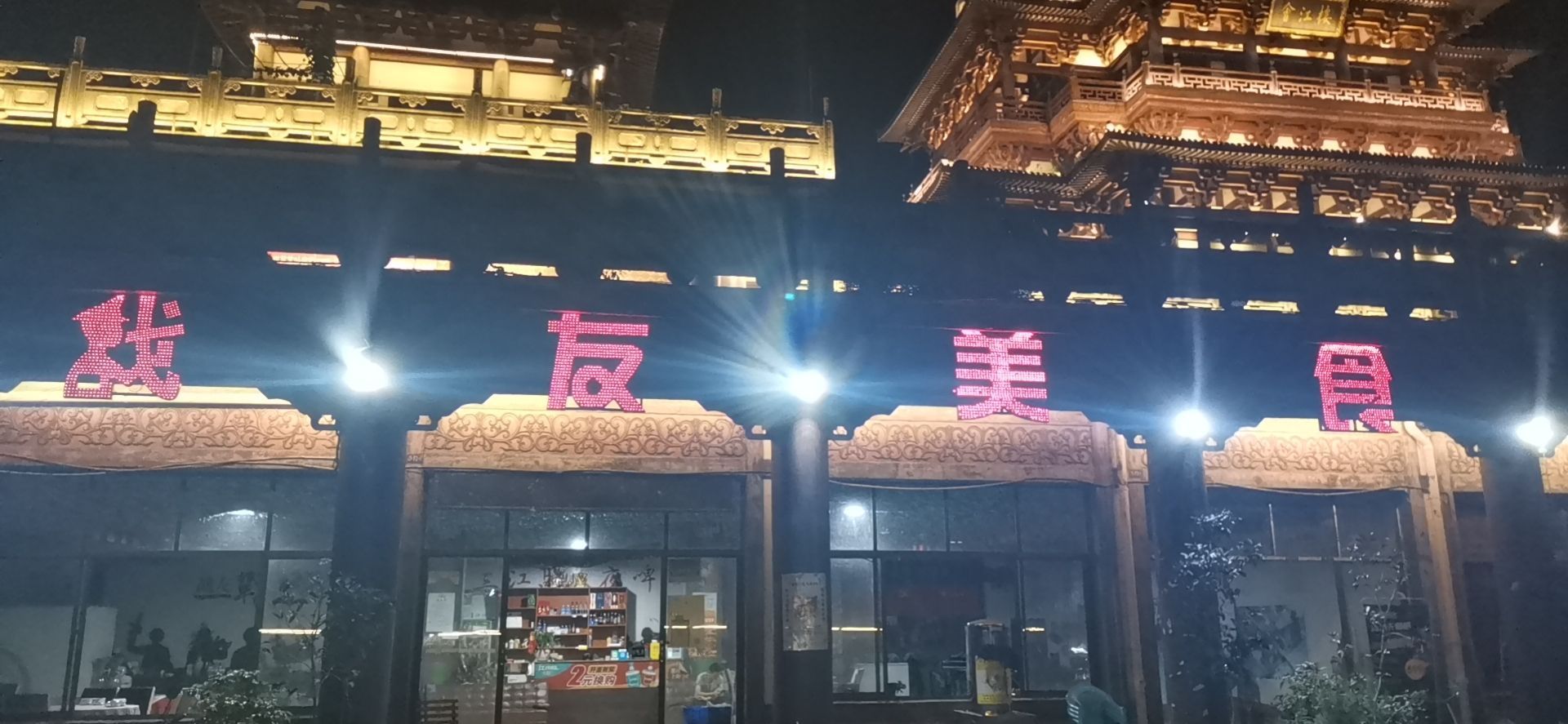 三江战友美食街