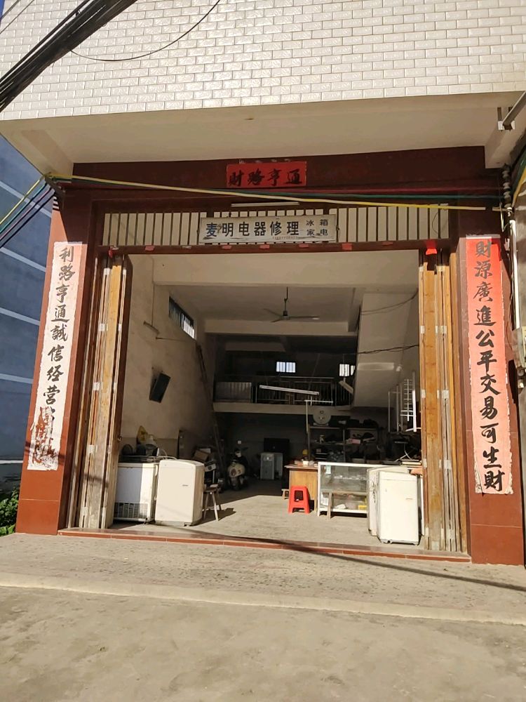 麦明电器修理部