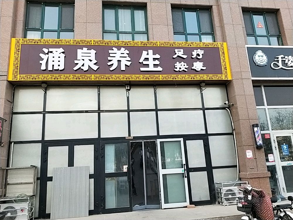 涌泉养生(绿岛国际住宅小区店)