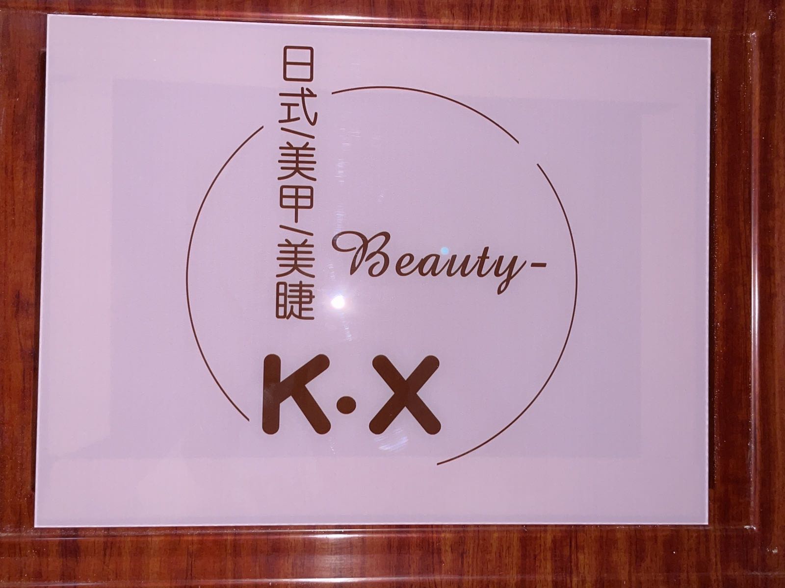 Beauty-KX日式美甲美睫工作室(金廊茂易天地店)