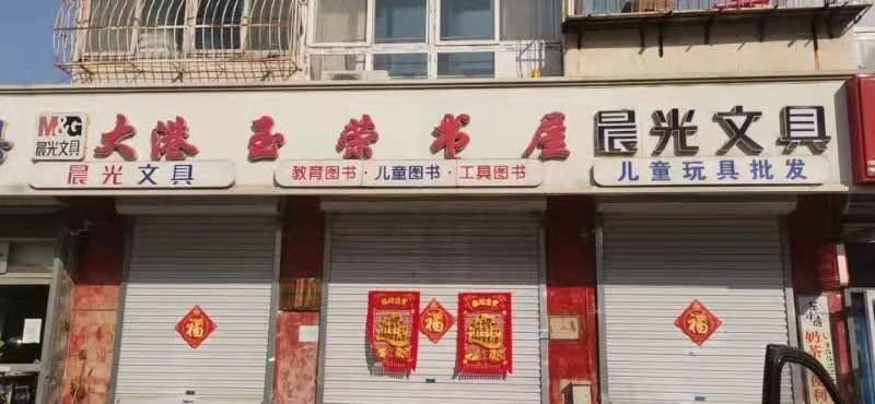 大港玉荣书屋(前进里店)