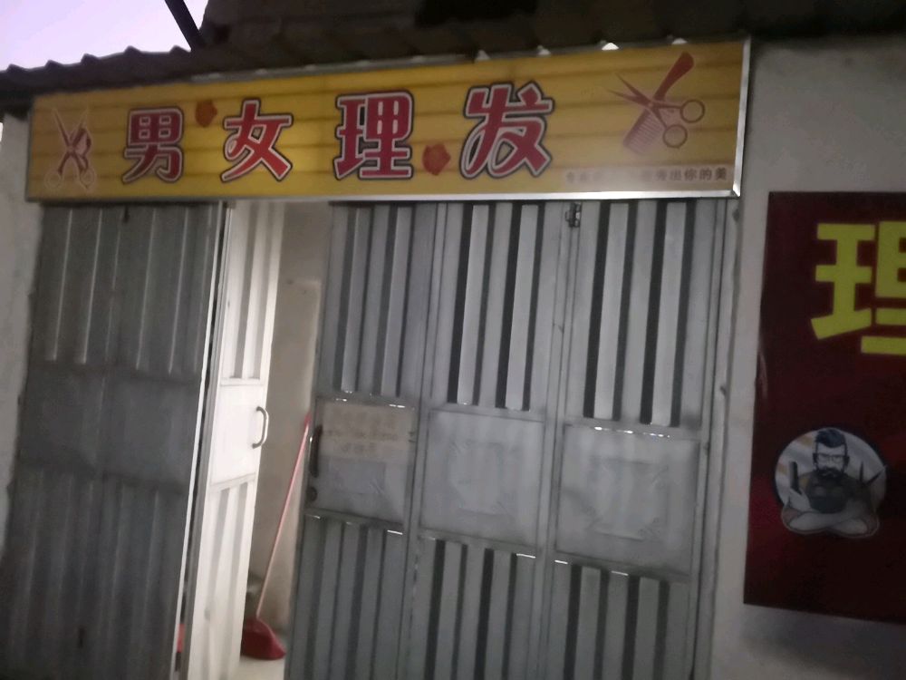 男女理发店