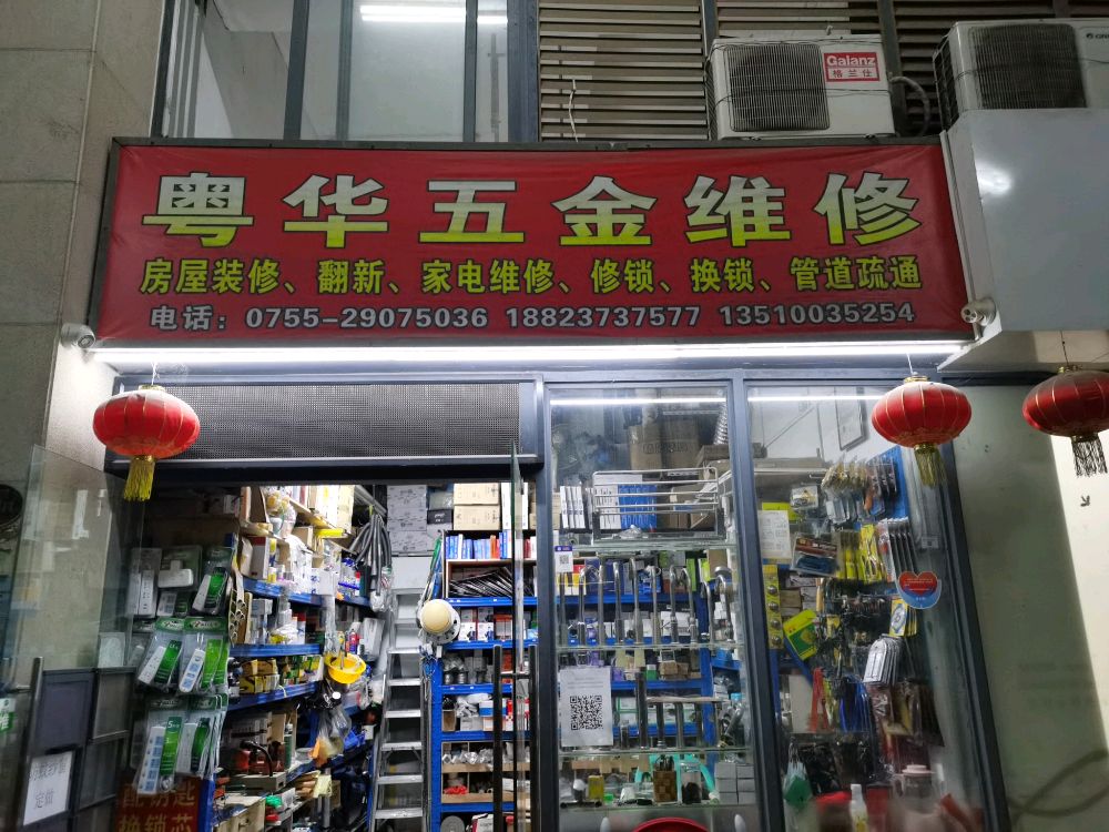 粤华五金