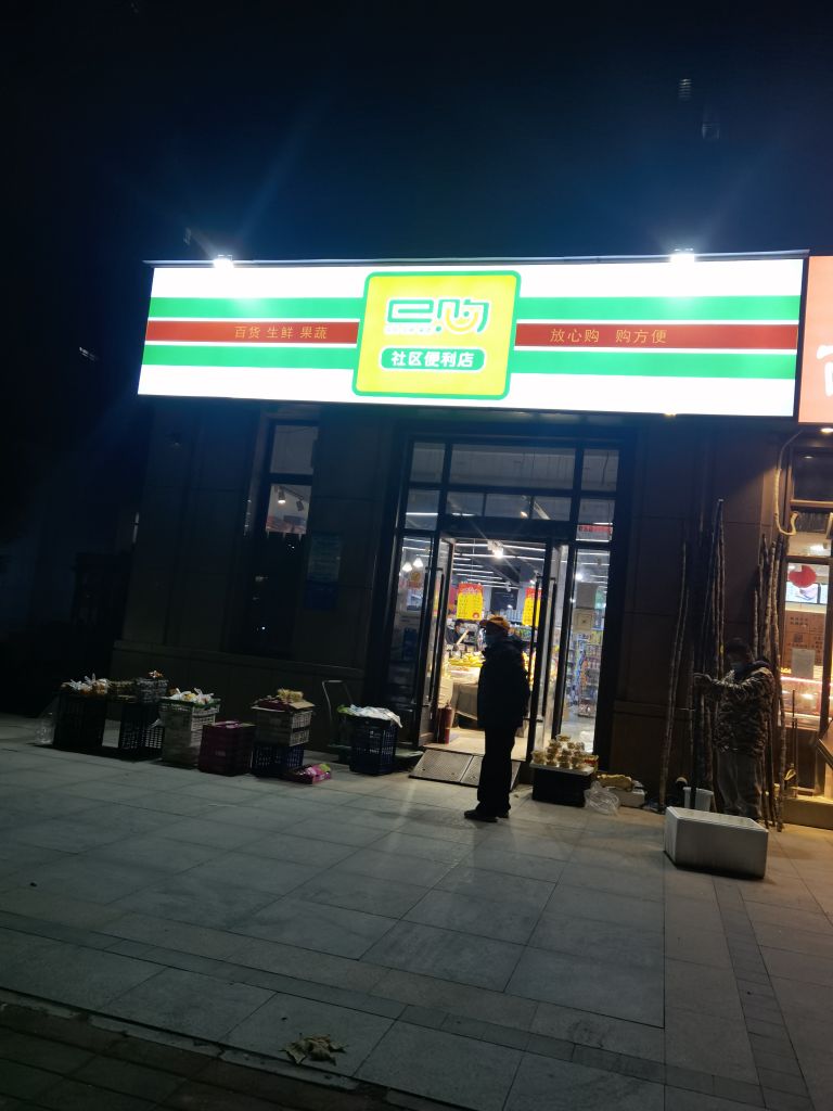 e购社区便利店(薛岗街店)