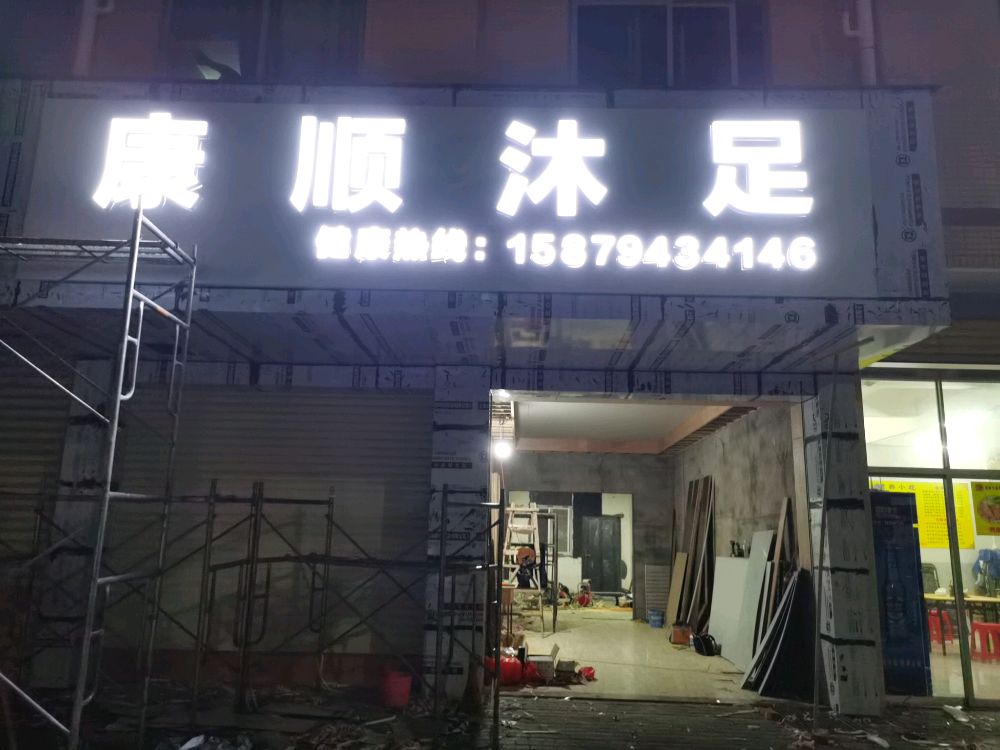 康顺沐足