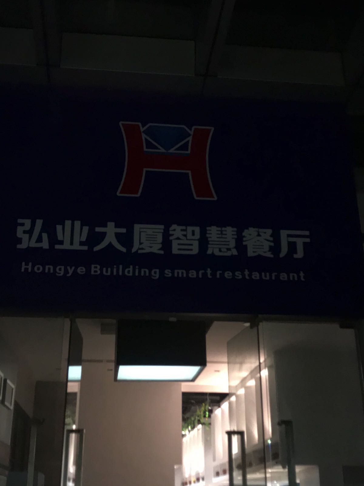 弘业大厦智慧餐厅