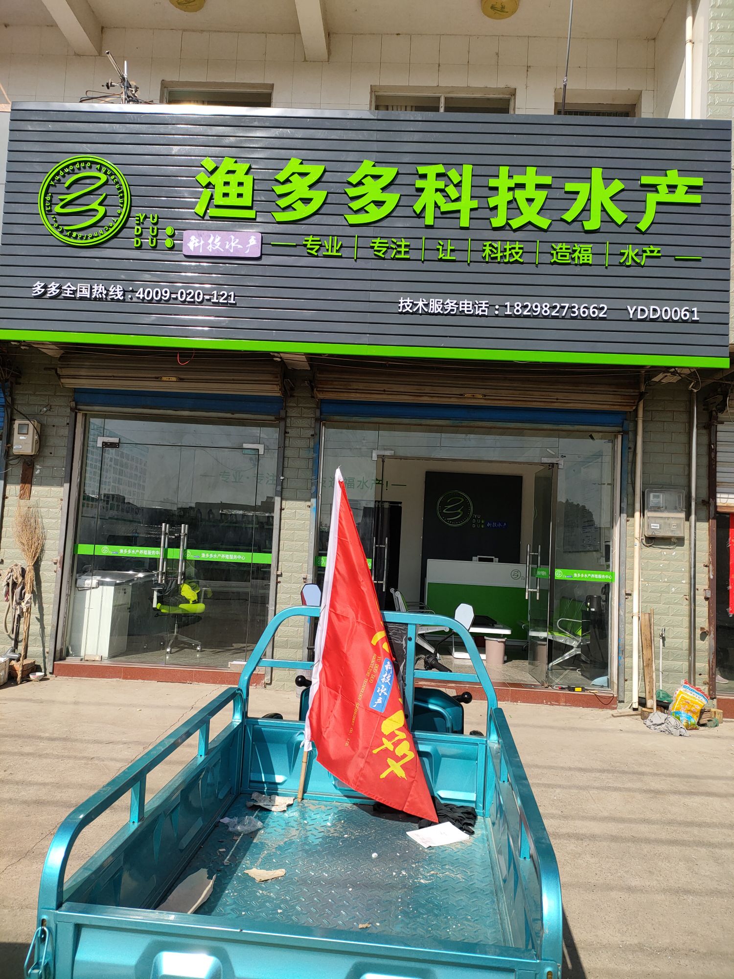 渔多多科技水产(雁翅店)