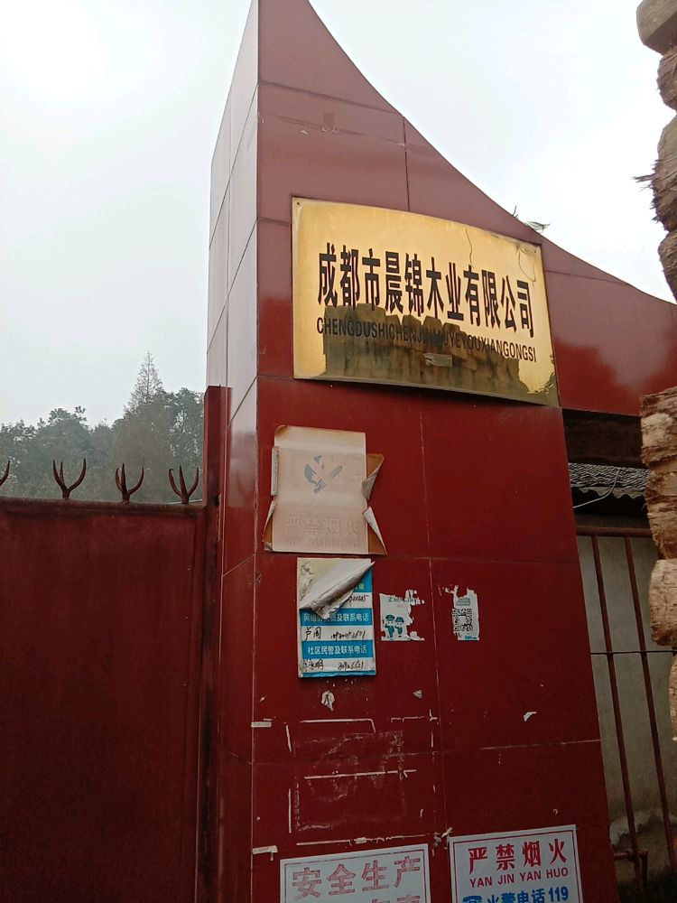 成都市晨锦木业有限公司