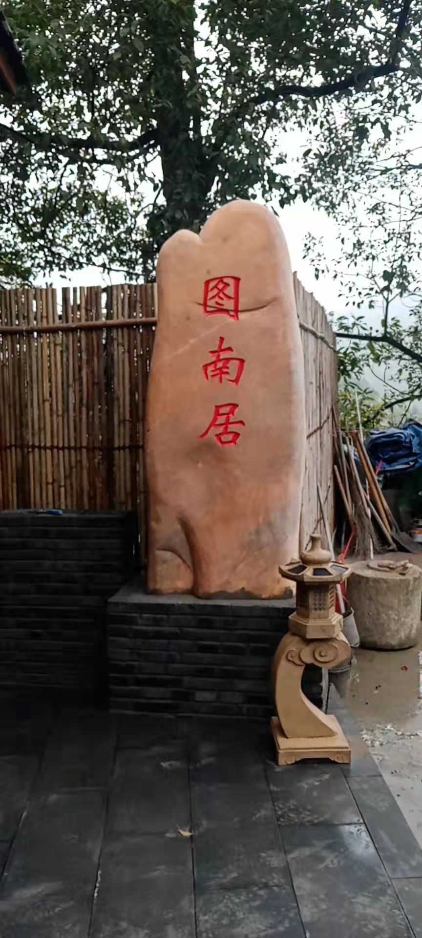 图南居