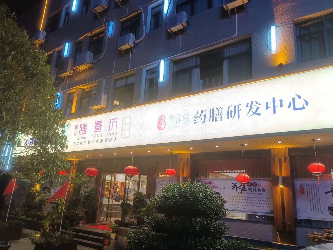 都梁膳养坊