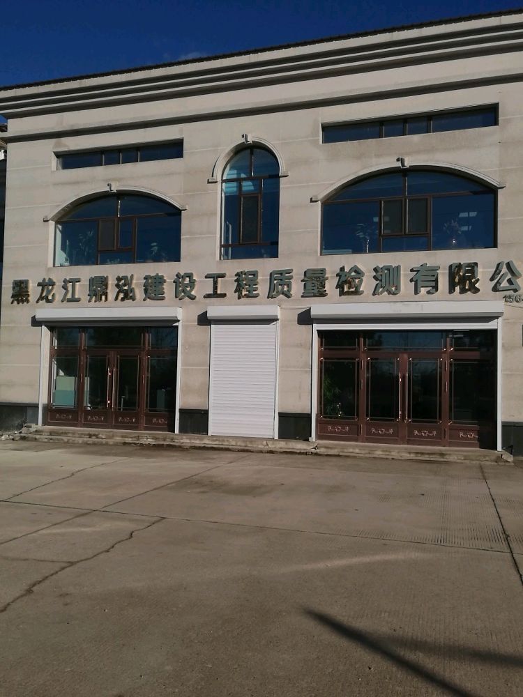 黑龙江省鼎泓建设工程质量检测有限公司