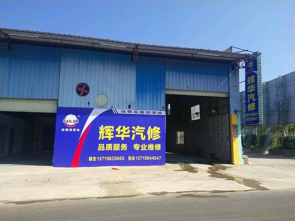 南盛镇辉华汽修