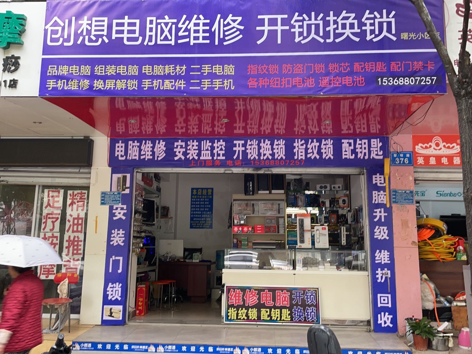 创想电脑维修开锁换锁(曙光店)