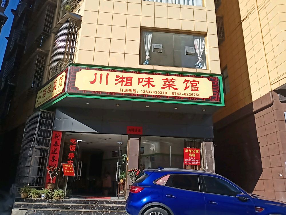 川湘味菜馆