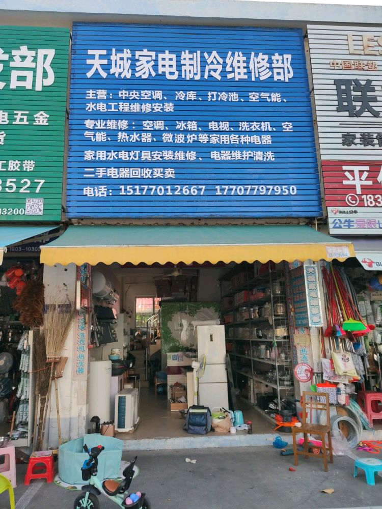 天城家电维修部