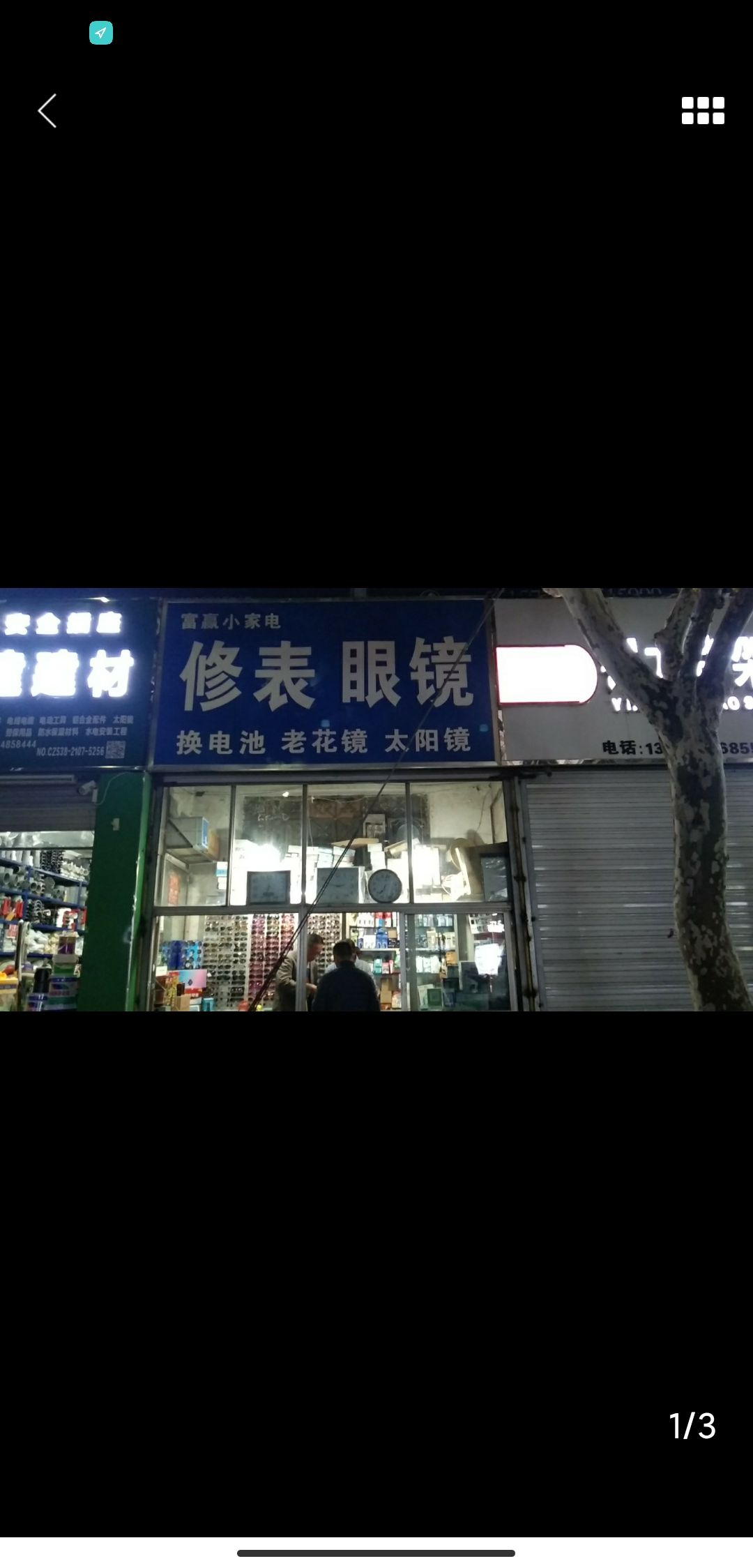 富赢小家电修表眼镜换电池老花镜太阳镜