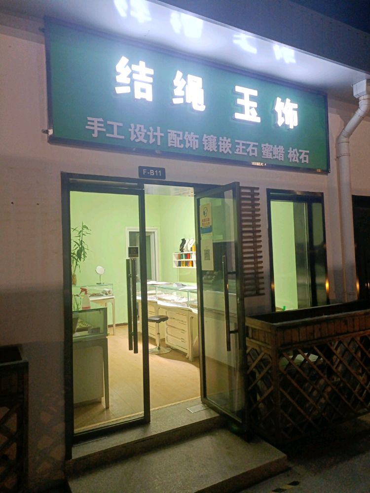 绳结玉饰