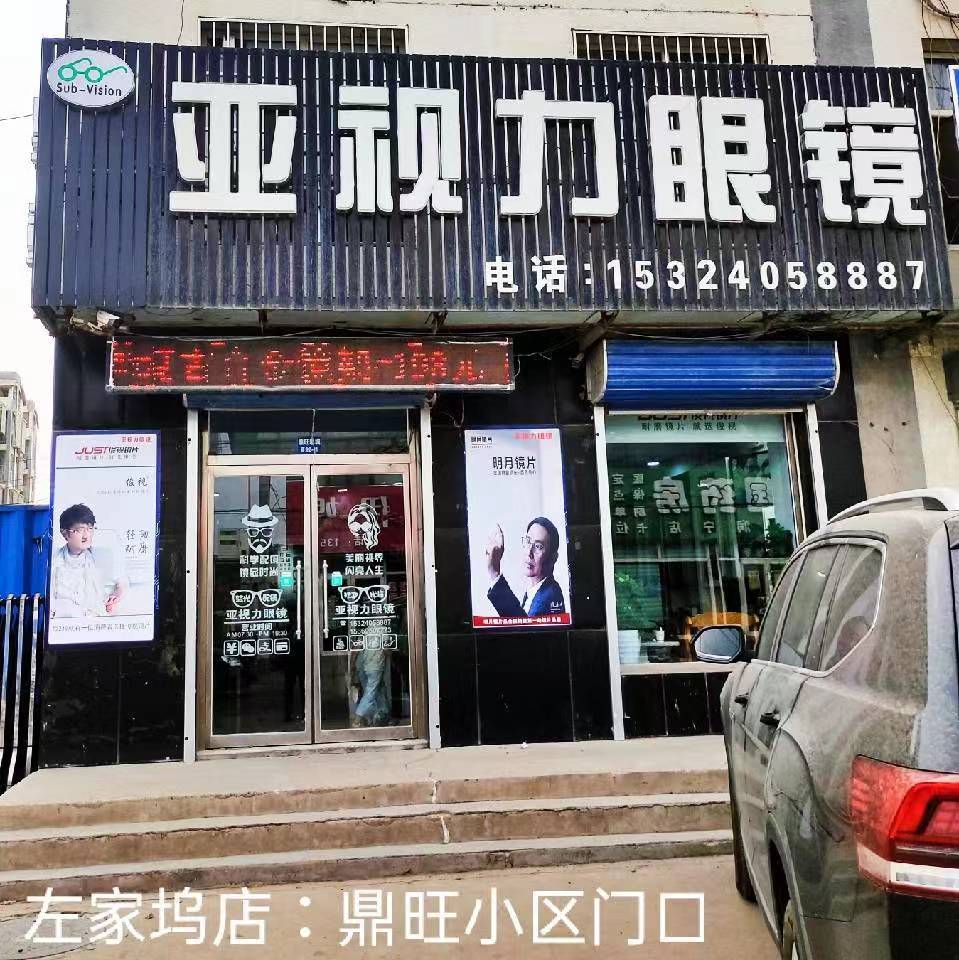亚视力眼镜(左家坞店)