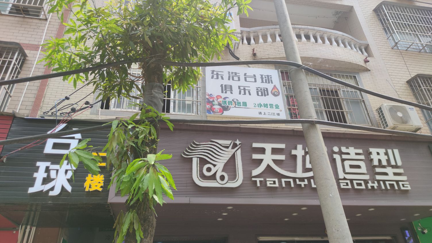 东浩台球棋牌俱乐部