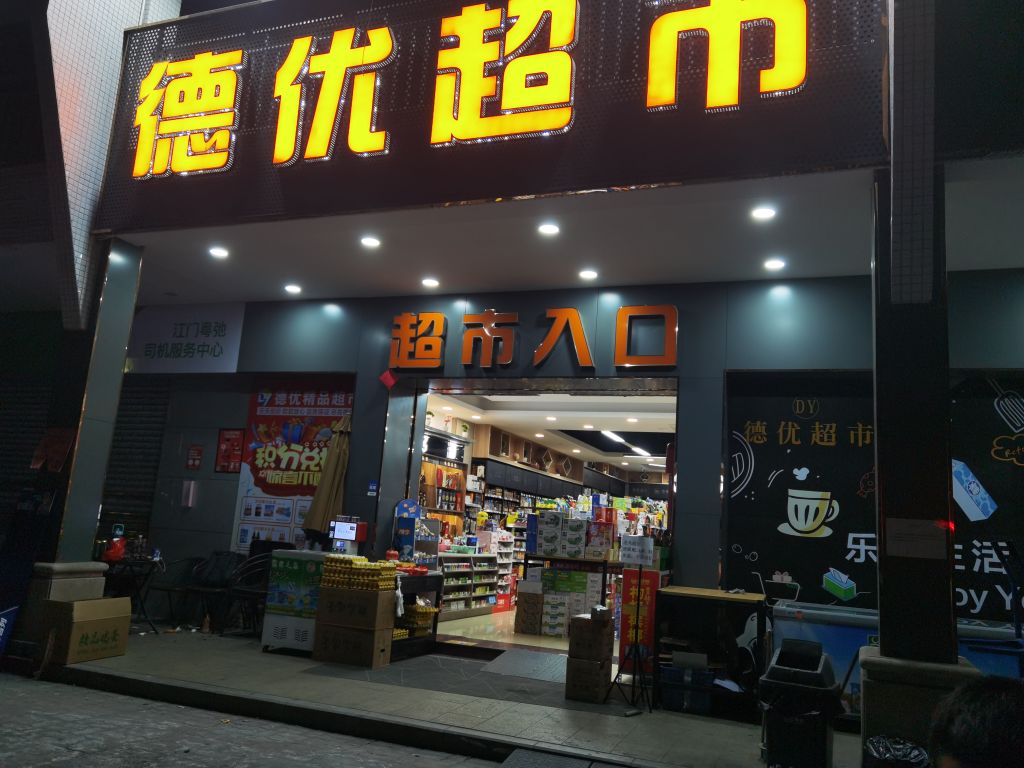 德优精品超市(育德上院店)