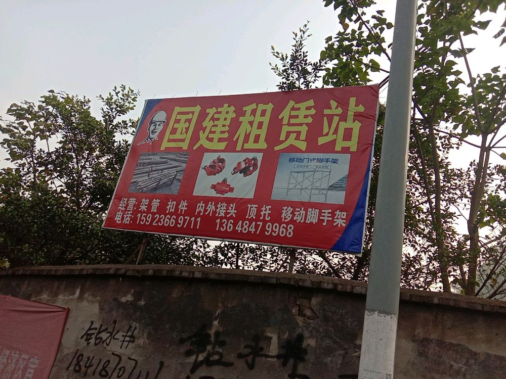 涪陵区国建建筑工程设备租赁站