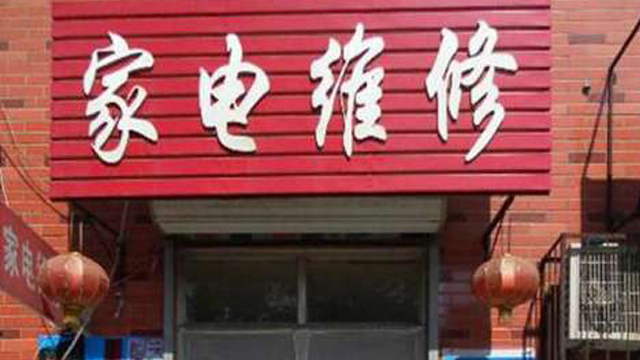 小唐家电维修