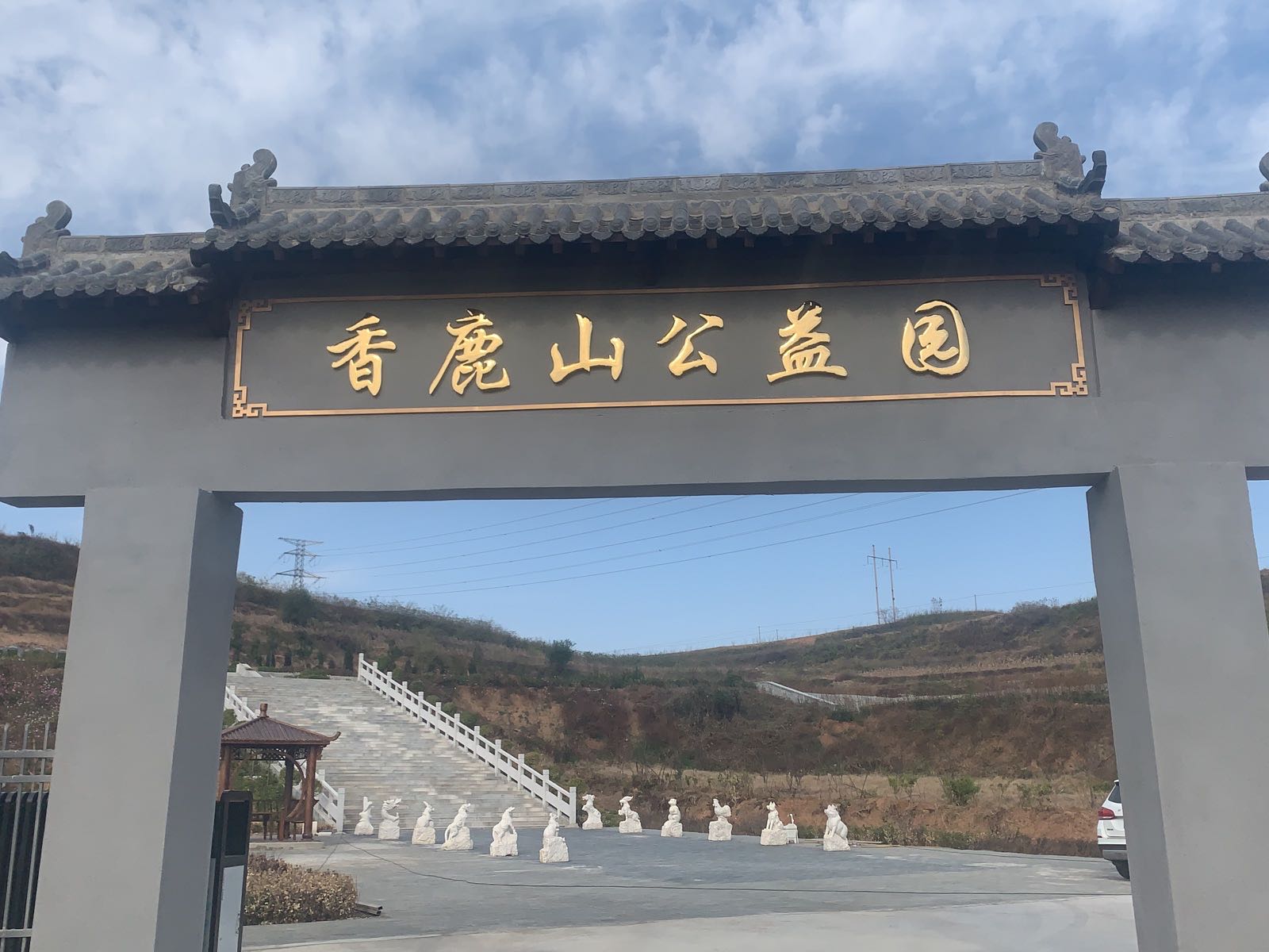 香鹿山公益园