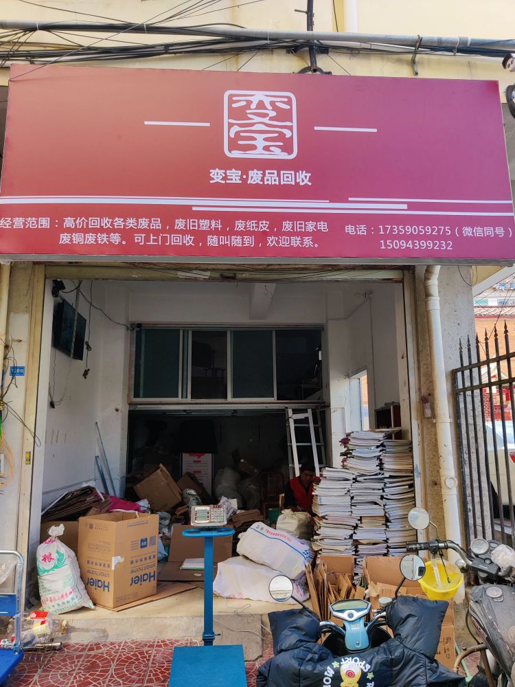 变宝·废品回收