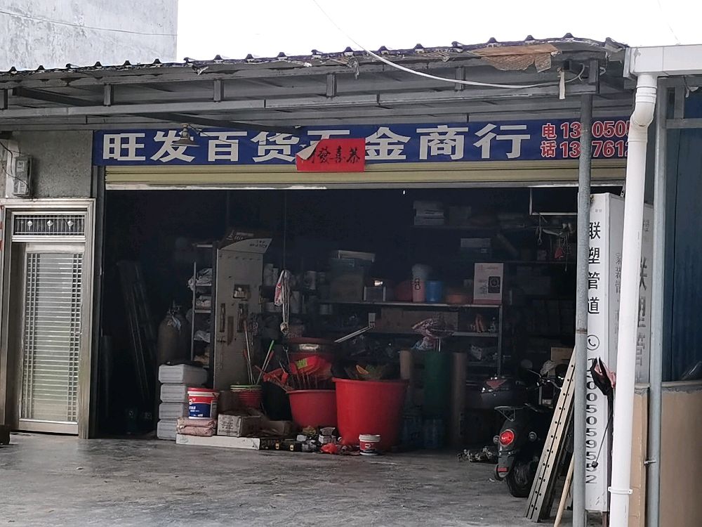旺发百货五金商行