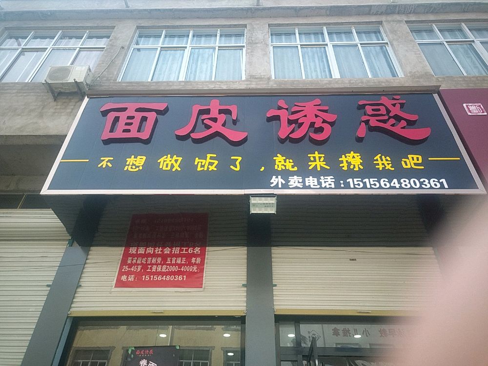 优集面皮诱惑(中心街店)