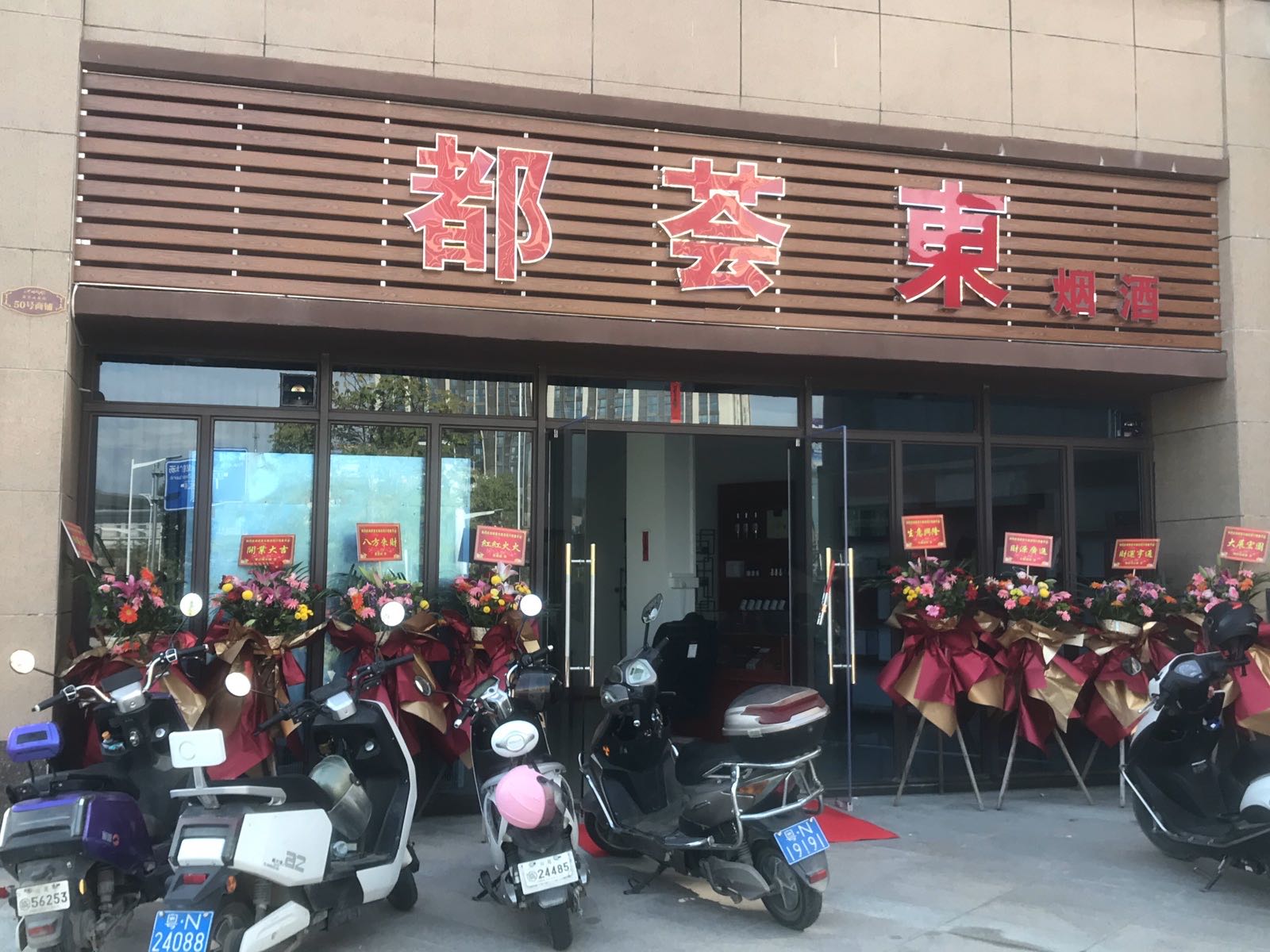 都荟东烟酒