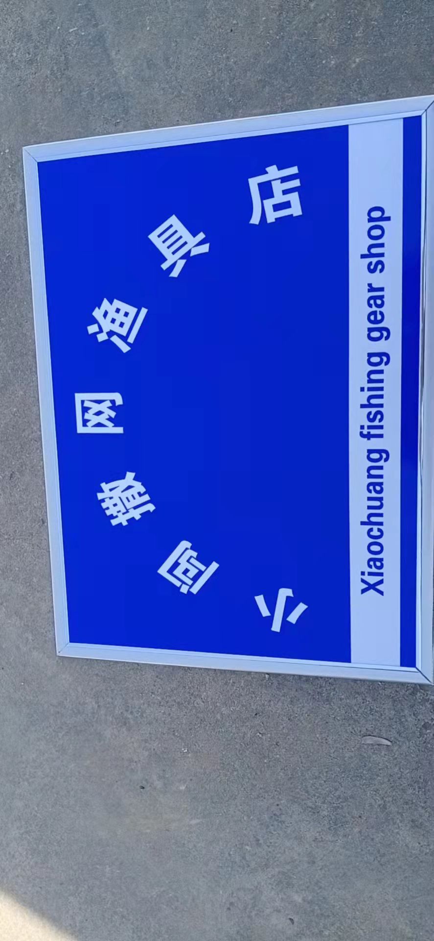 周闯渔具店