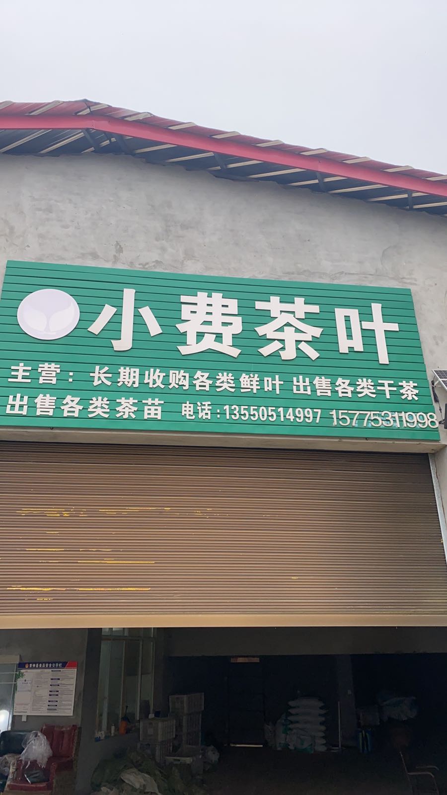 小费茶叶