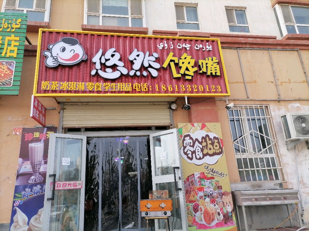 悠然馋嘴(水利小区店)