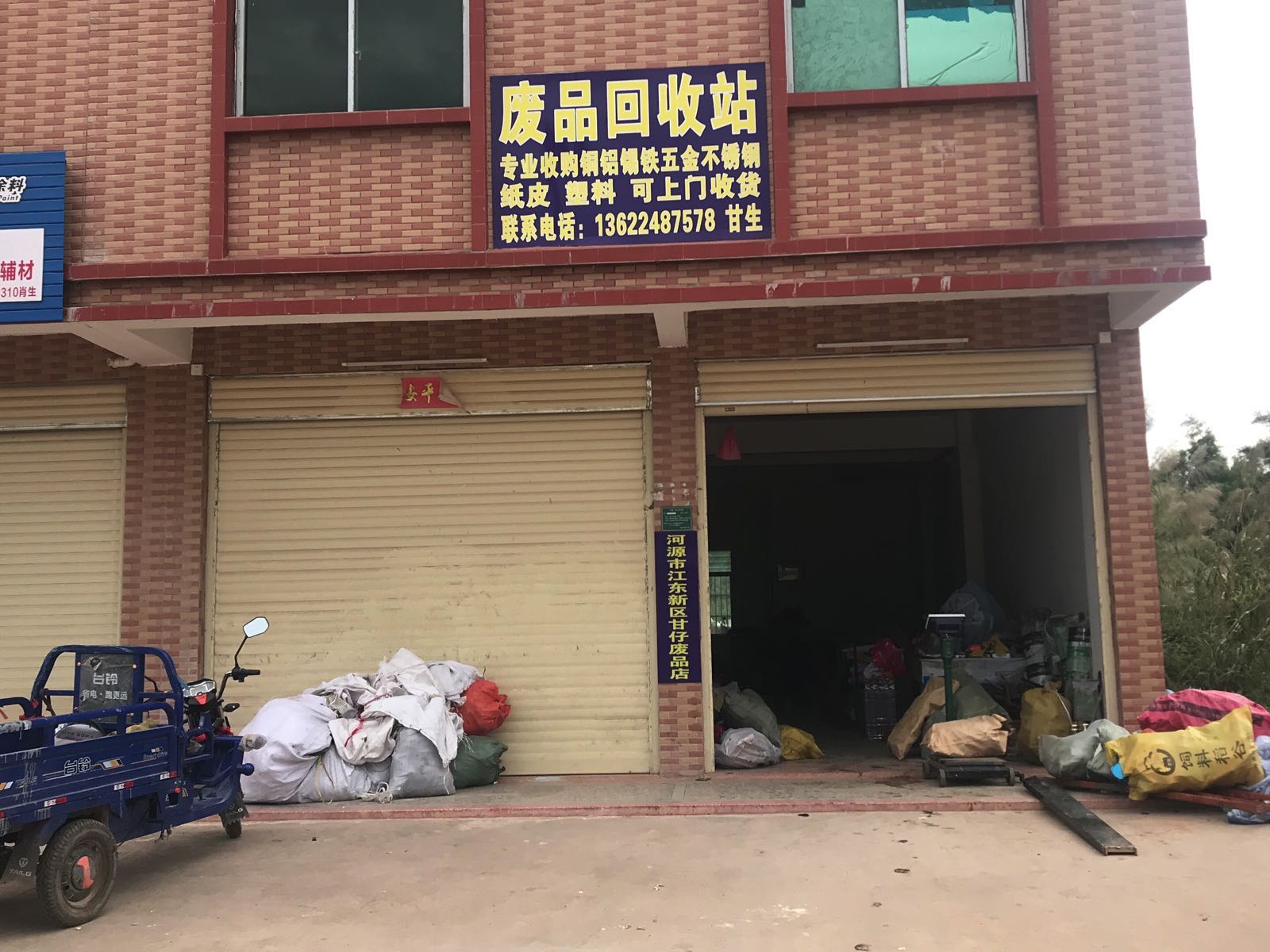 甘仔废品回收店