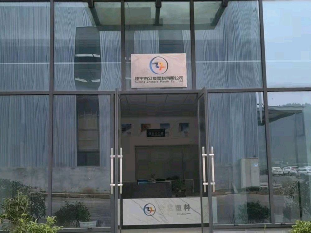 遂宁市众发塑料有限公司
