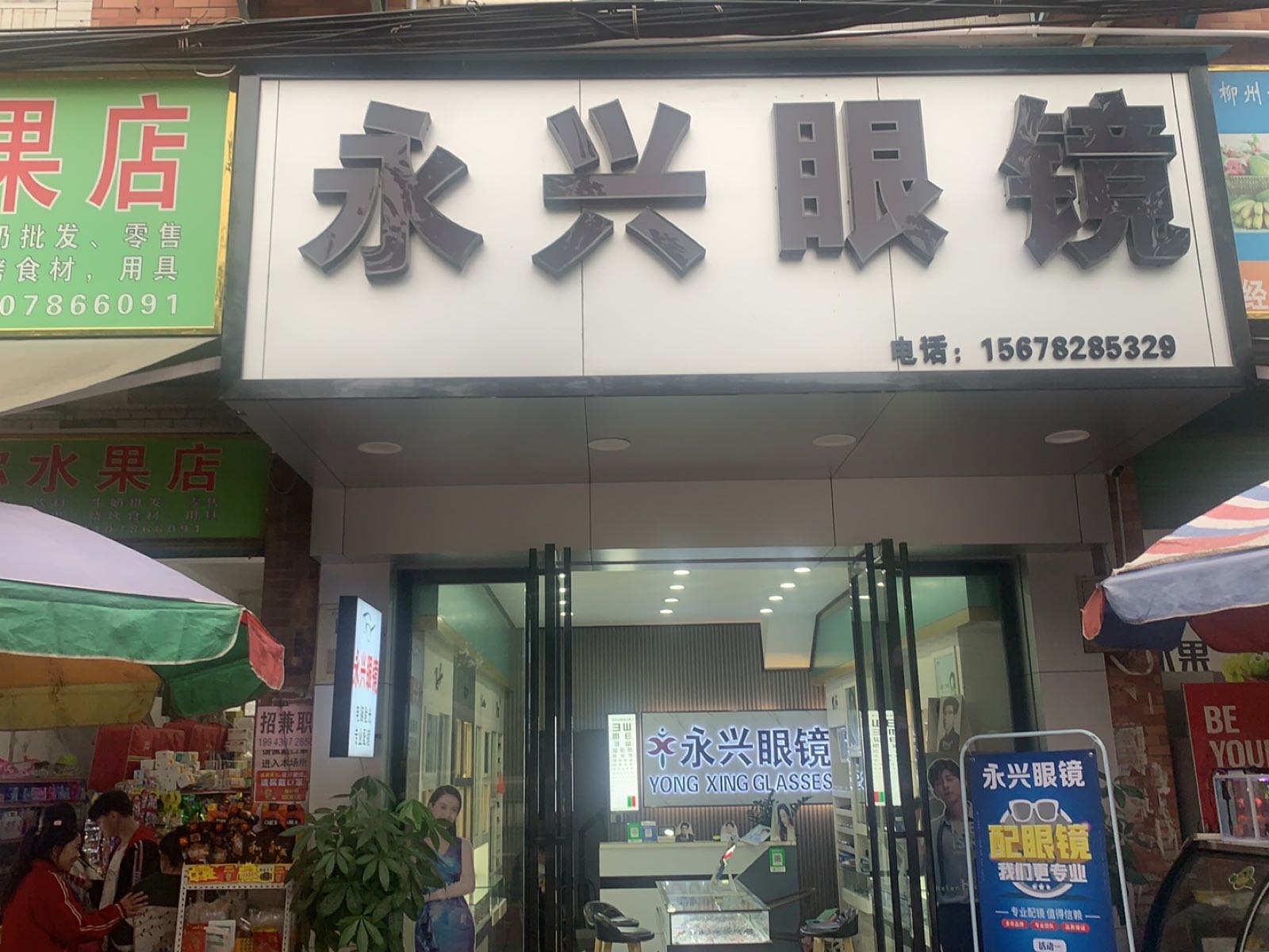 永兴眼睛