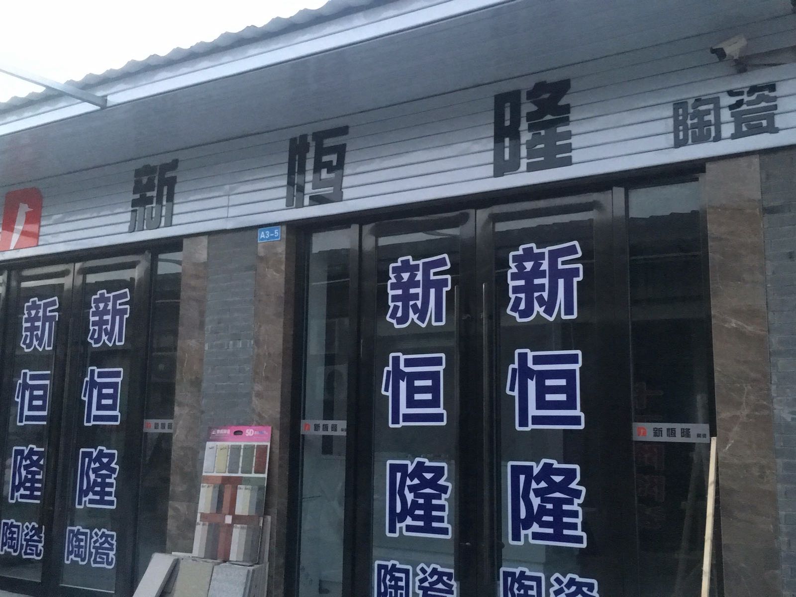 仪征市新恒隆陶瓷(中江路店)