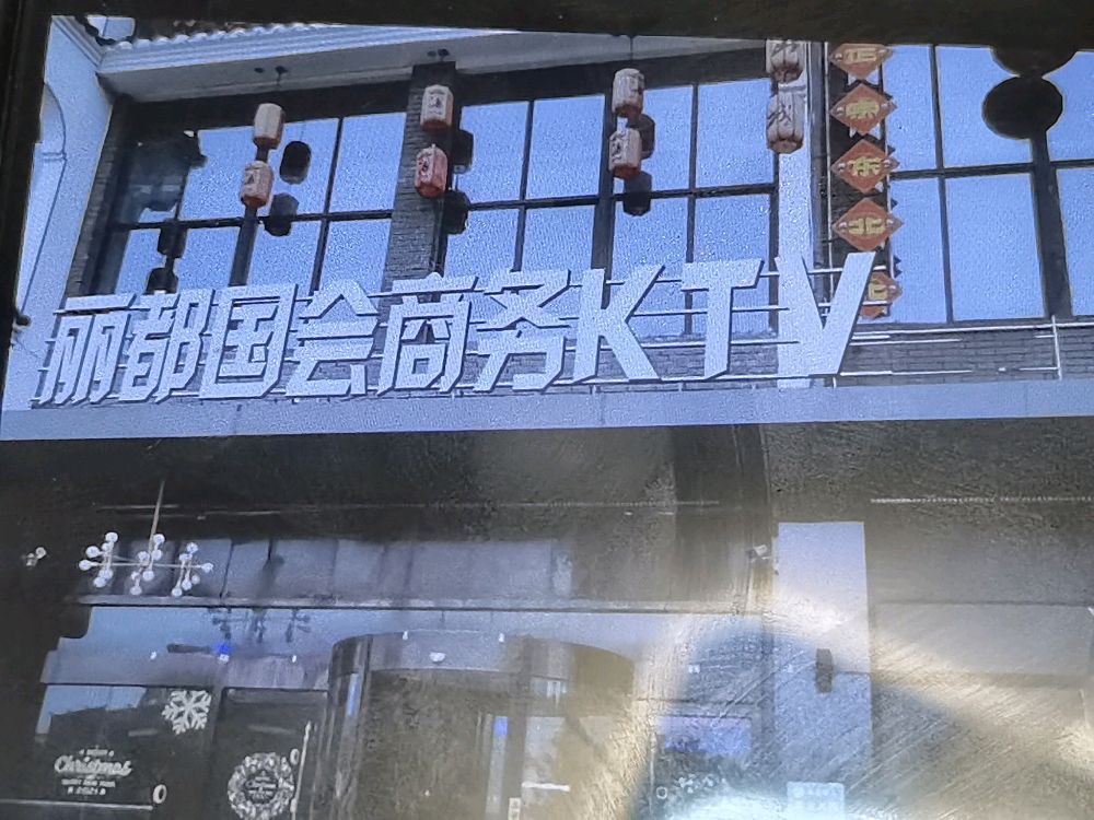 西安丽都国会晌午KTV